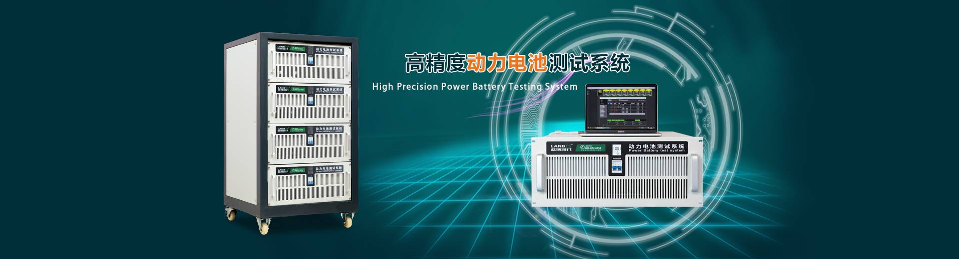 高精度動(dòng)力電池測(cè)試系統(tǒng)